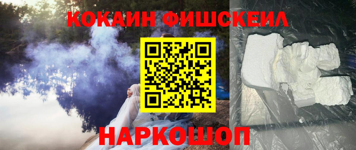 Кокаин Fish Scale Ногинск
