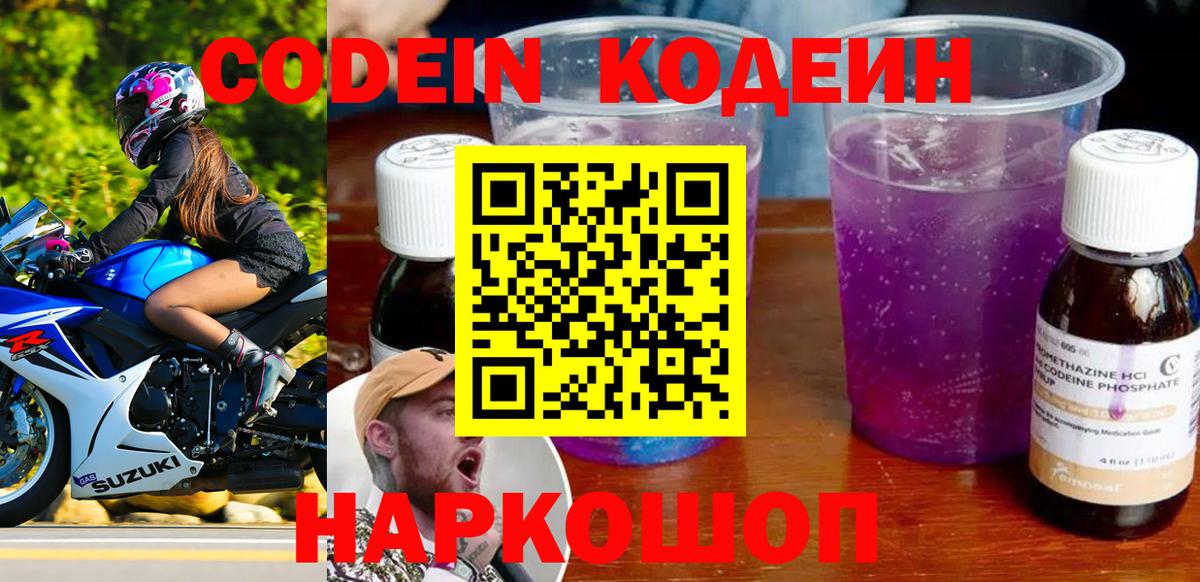 Кодеин напиток Lean (лин)  Кодеин Purple Drank  Вход с VPN  Ногинск 